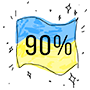 90% товарівmade in Ukraine